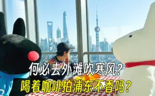 Télécharger la video: 何必去外滩吹寒风？喝着咖啡看浦东不香吗？