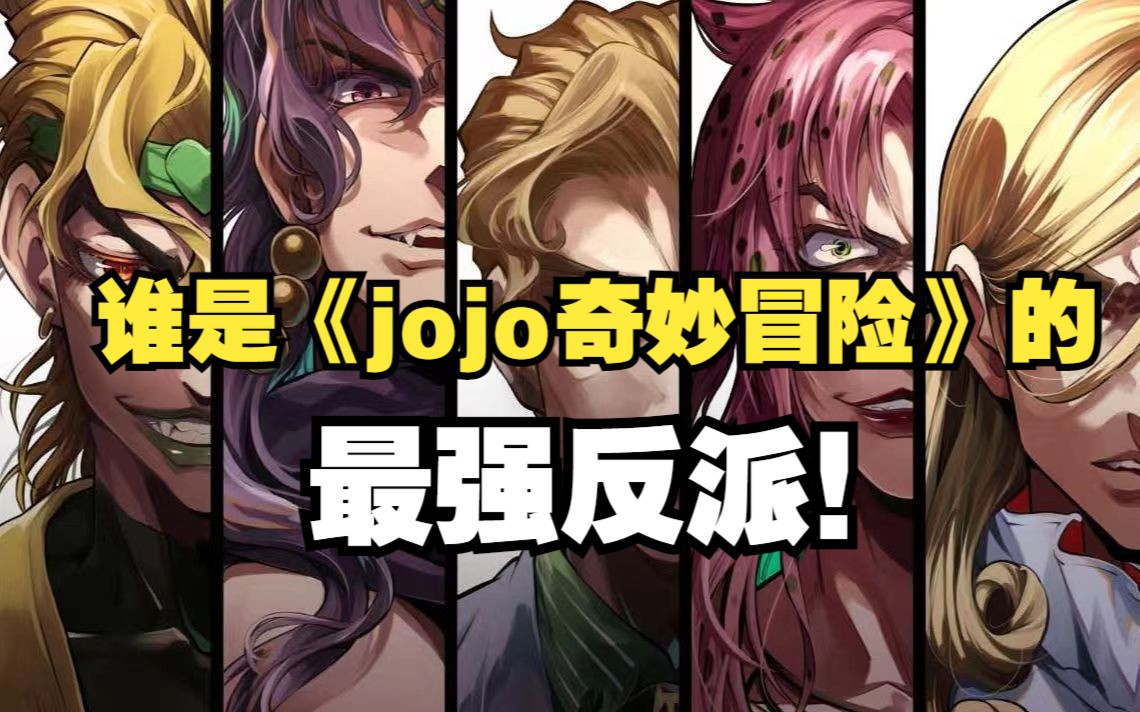 《jojo的奇妙冒险》最强反派是谁?卡兹竟只排第二哔哩哔哩bilibili