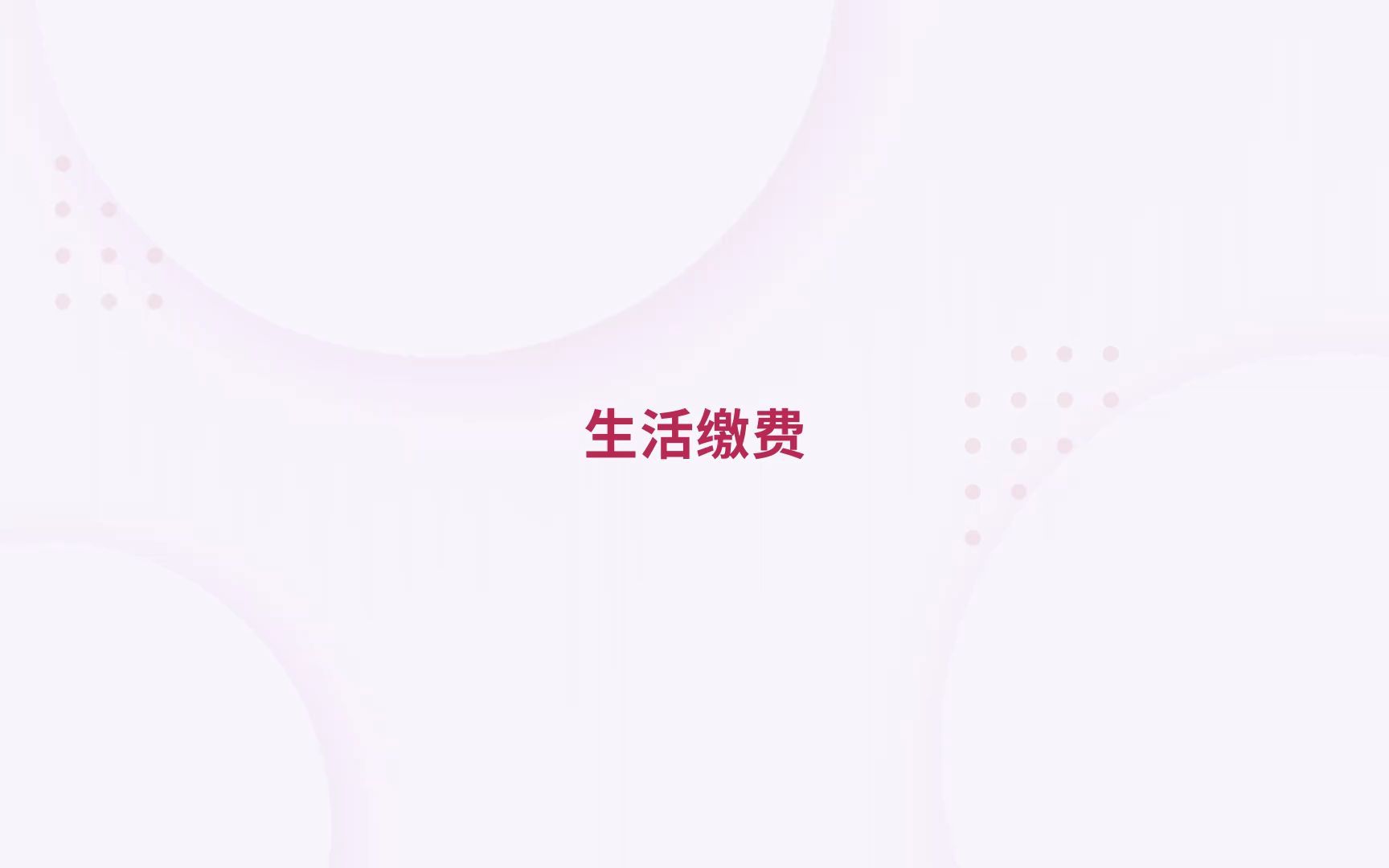 生活缴费哔哩哔哩bilibili