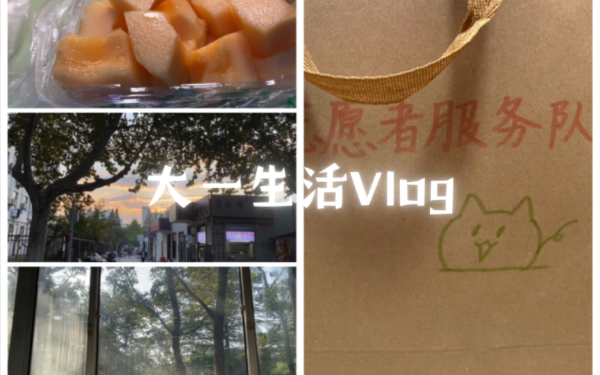 [图]【大一生活Vlog】02 因为下雨，学校的运动会推迟了，一周做了三次志愿者，感觉生活异常忙碌