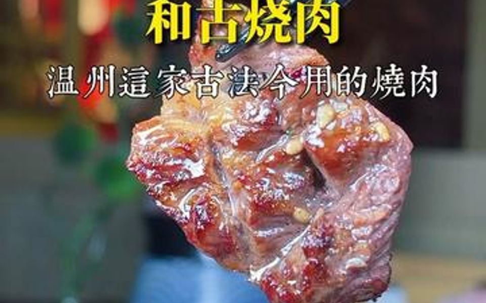 温州这家古法今用的烧肉 古法牛横膈膜吃法哔哩哔哩bilibili