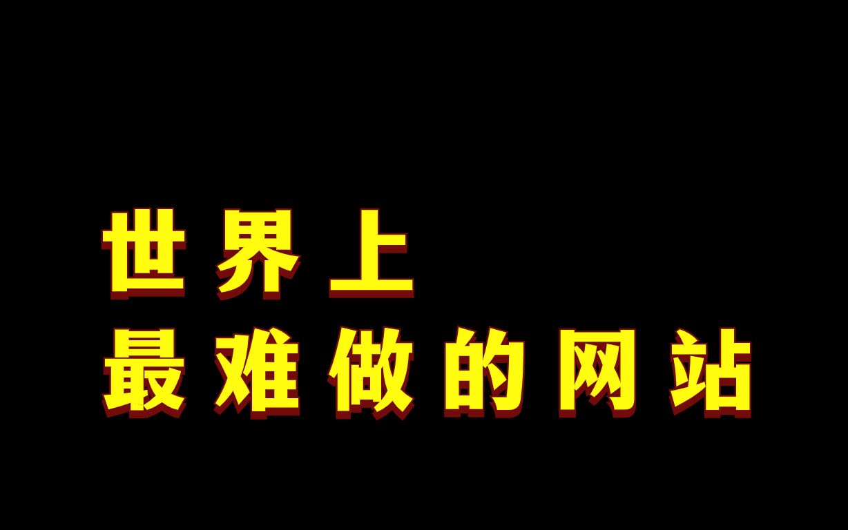 世界上最难做的网站,你知道是什么吗?哔哩哔哩bilibili