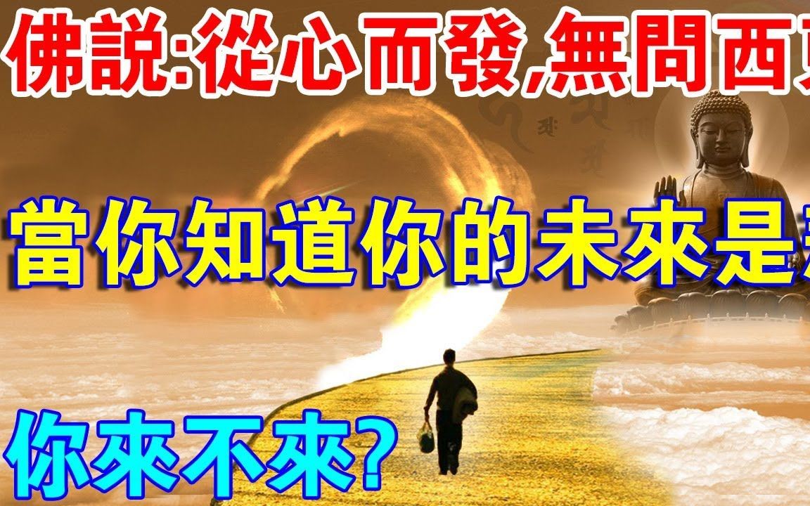 [图]佛法看电影： 《无问东西》：如果你知道自己的未來是“悲”，你你还感来吗？如何选择“两难”？