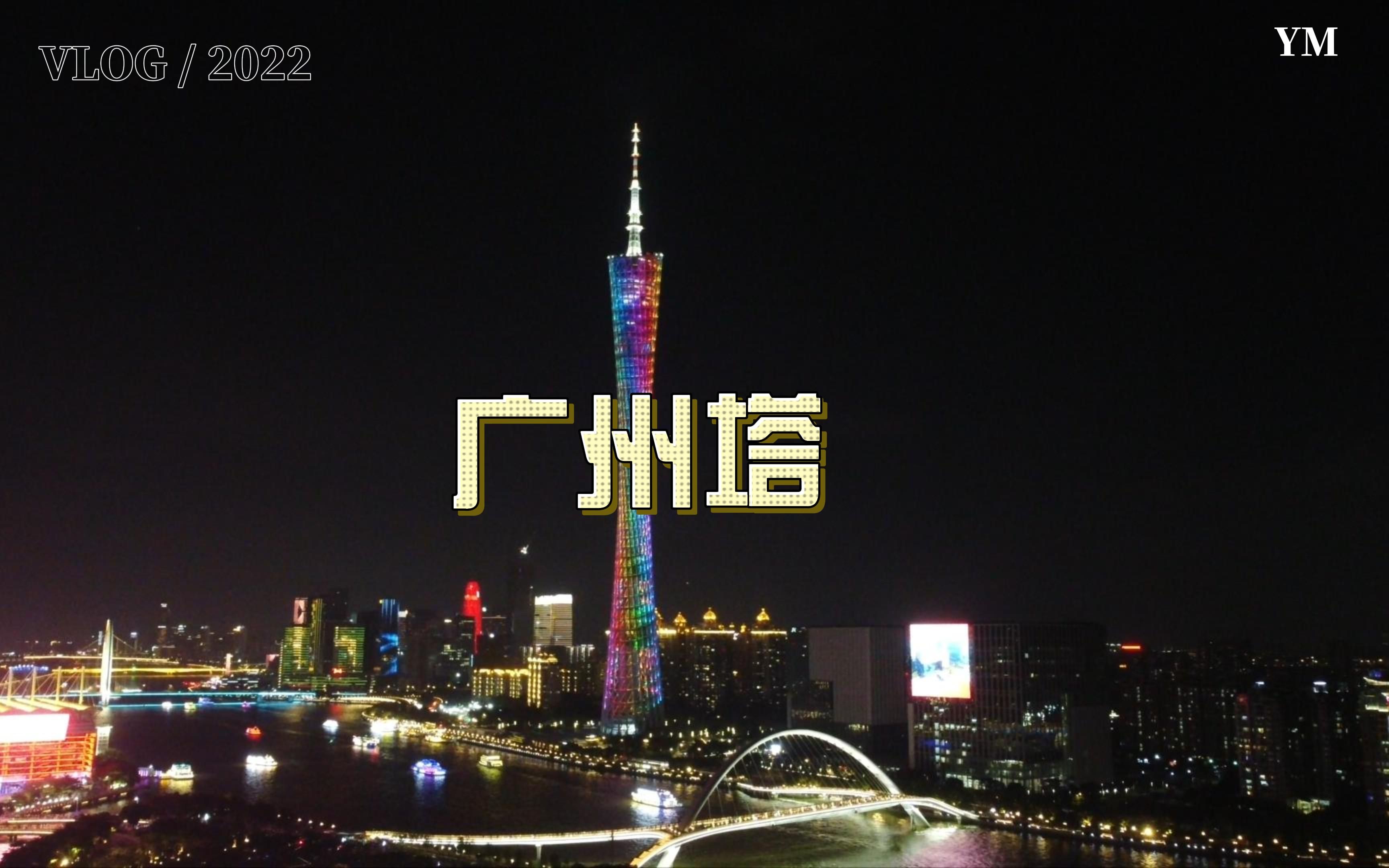 广州塔 | 夜景 | 航拍哔哩哔哩bilibili