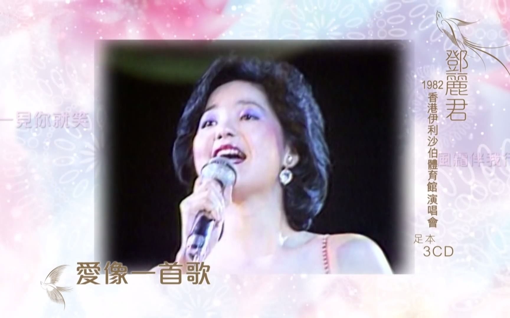 [图]鄧麗君 1982 香港伊利沙伯體育館演唱會 足本3CD TVC广告