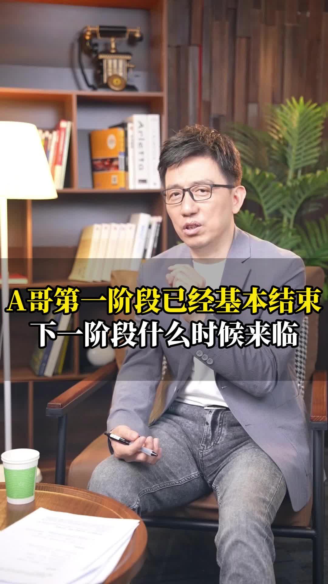 a哥第一阶段已经结束,下一阶段什么时候来