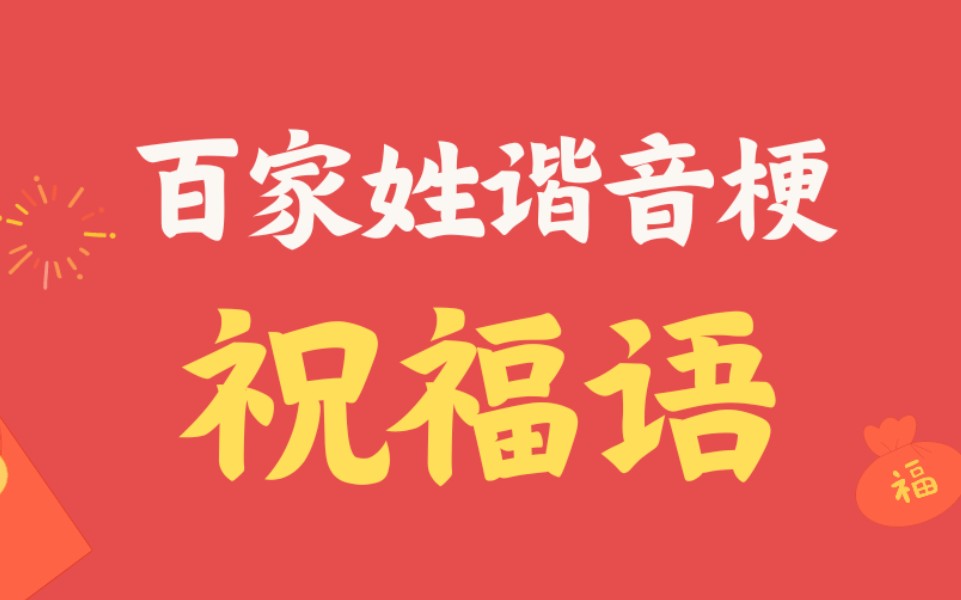 最新最全210个百家姓谐音祝福语(含复姓)哔哩哔哩bilibili