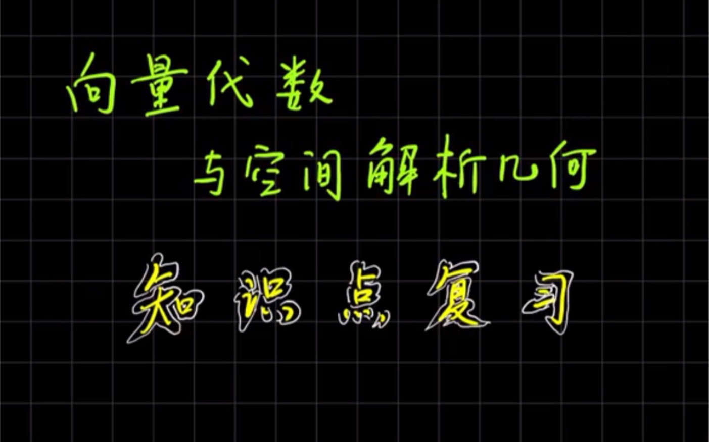 高等数学第八章《向量代数与空间解析几何》知识点概况总结哔哩哔哩bilibili