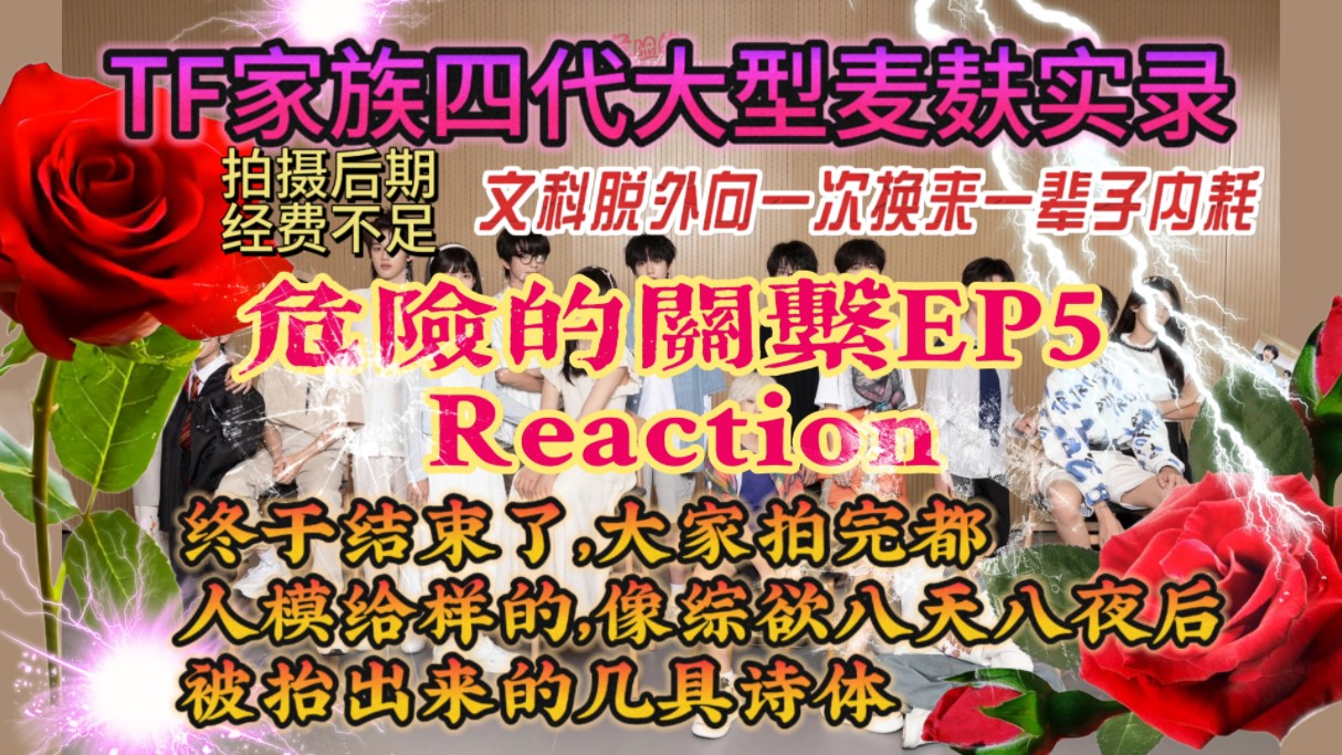 【四代reaction | 危险关系EP5】辛苦了孩子们,我以后看你们的眼神都不会干净了.哔哩哔哩bilibili