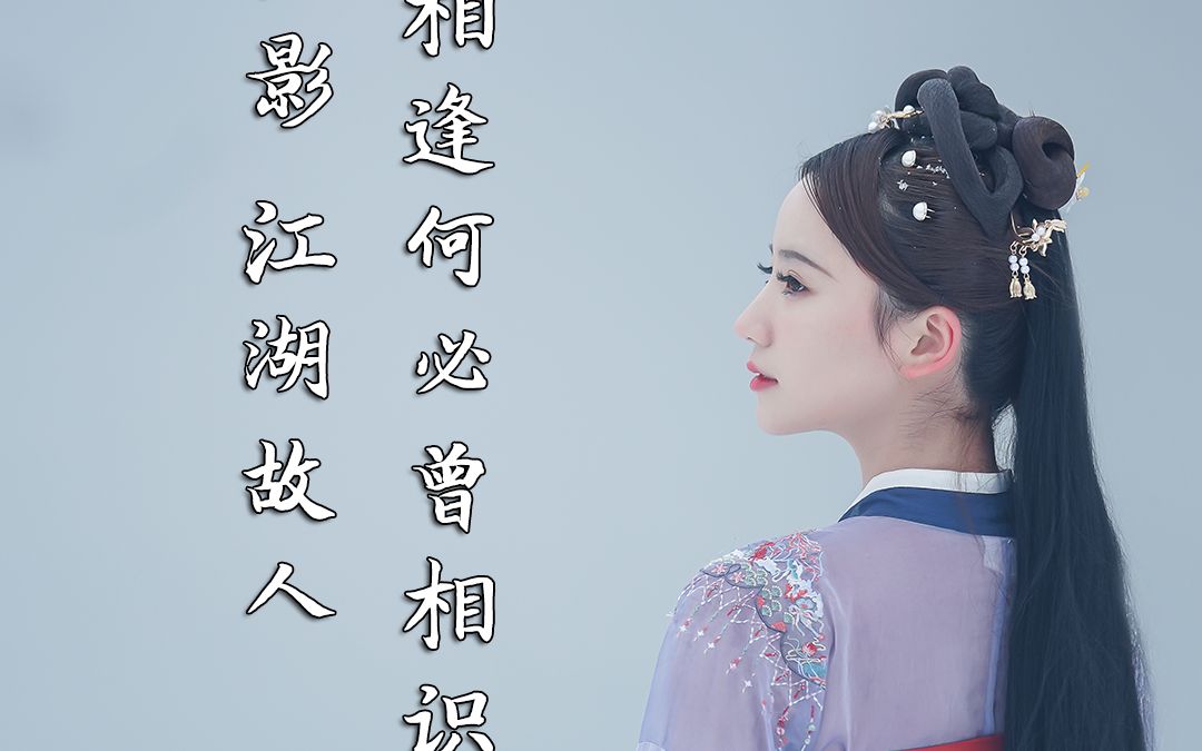 寒江孤影江湖故人相逢何必曾相识谁还不是个小仙女了