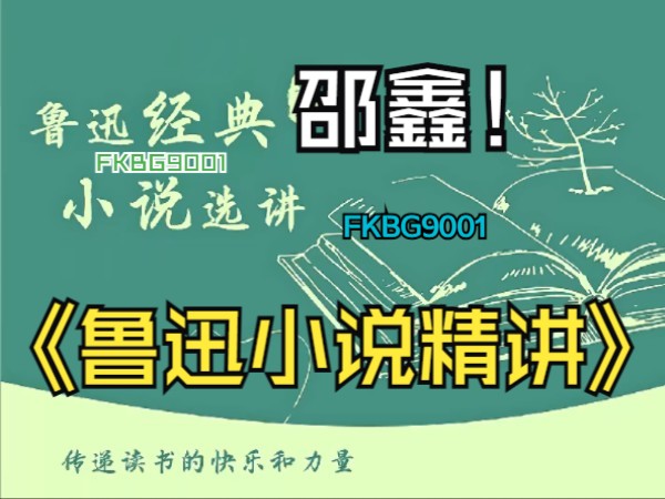 [图]【邵鑫鲁迅经典小说】呐喊狂人日记孔乙己故乡药阿Q正传邵鑫朝花夕拾