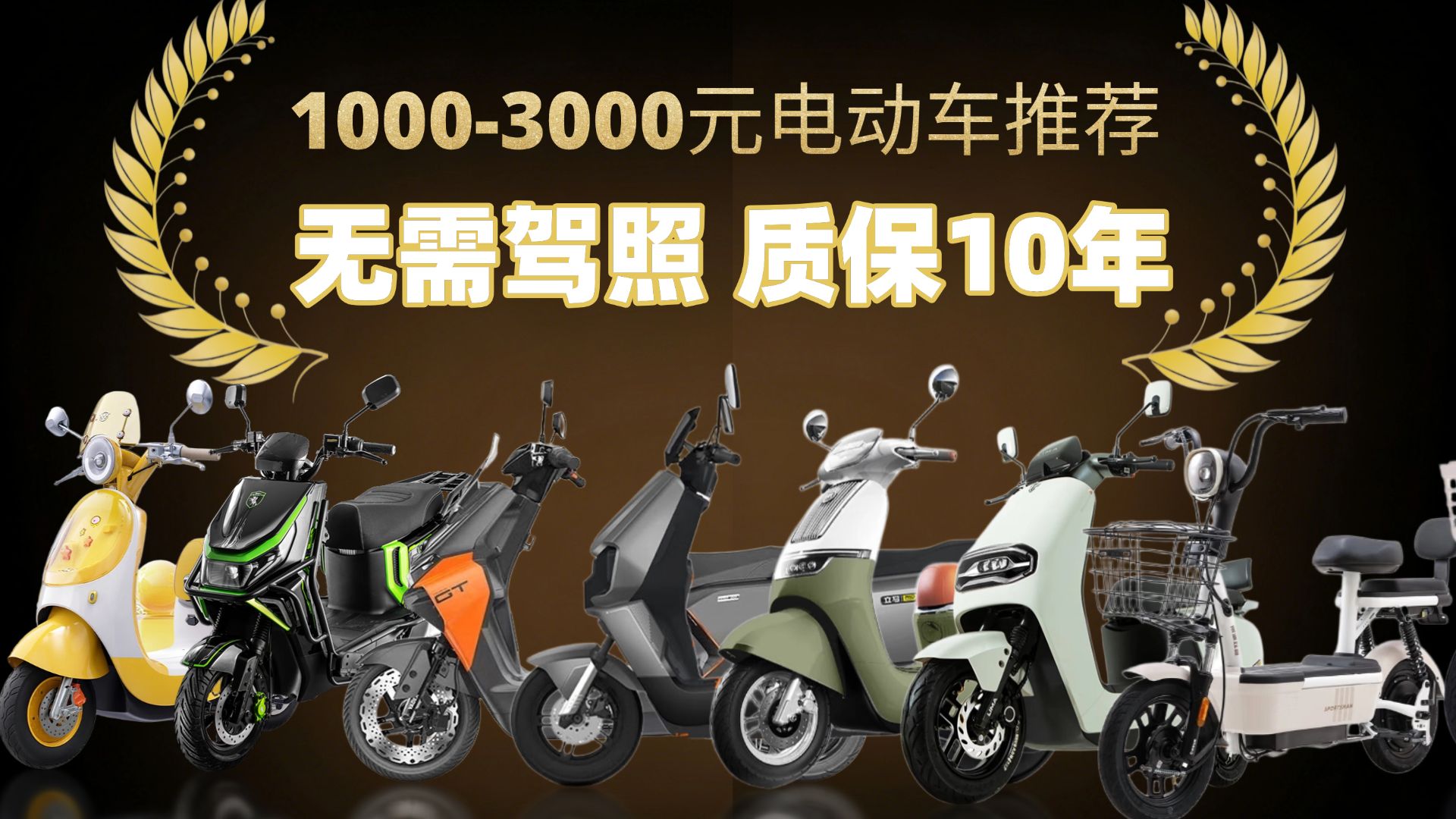 【电动车】2026新国标电动车推荐，无需驾照，包上牌，质保最高可达10年，1000-3000元，绿源、飞鸽子、台铃、爱玛、雅迪