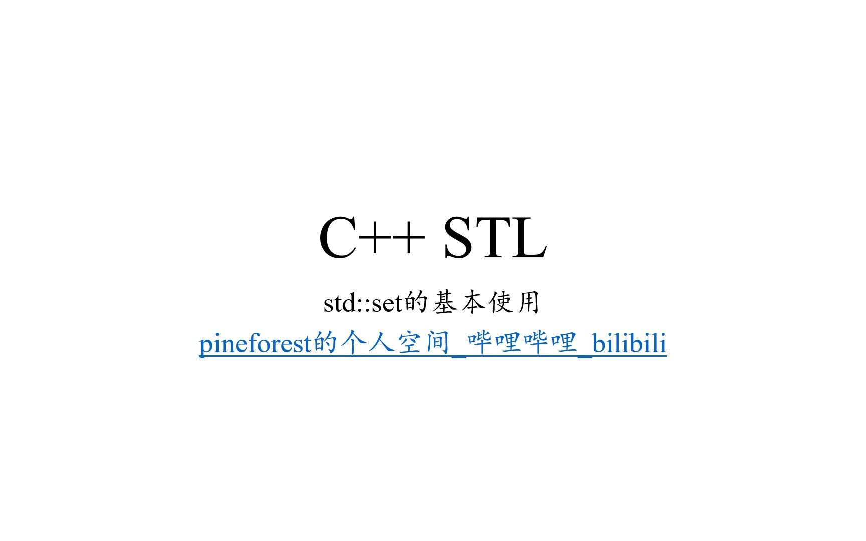 STL中的set的基本使用哔哩哔哩bilibili