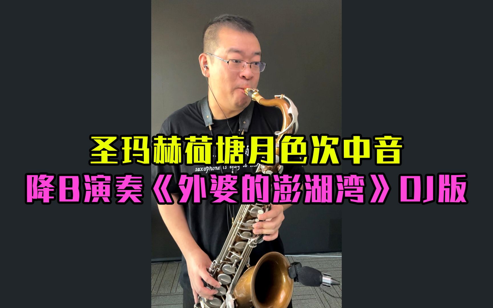 [图]【萨克斯】萨克斯演奏DJ版《外婆的澎湖湾》活泼动感的节奏，使人心生澎湃