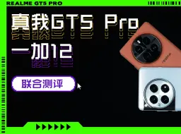 Download Video: 真我GT5 Pro和一加12怎么选？哪个更香？我们做了一期非常详细的评测希望大家喜欢