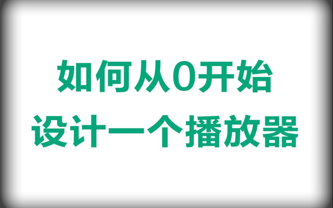 音视频播放器如何从0开始设计一个播放器哔哩哔哩bilibili