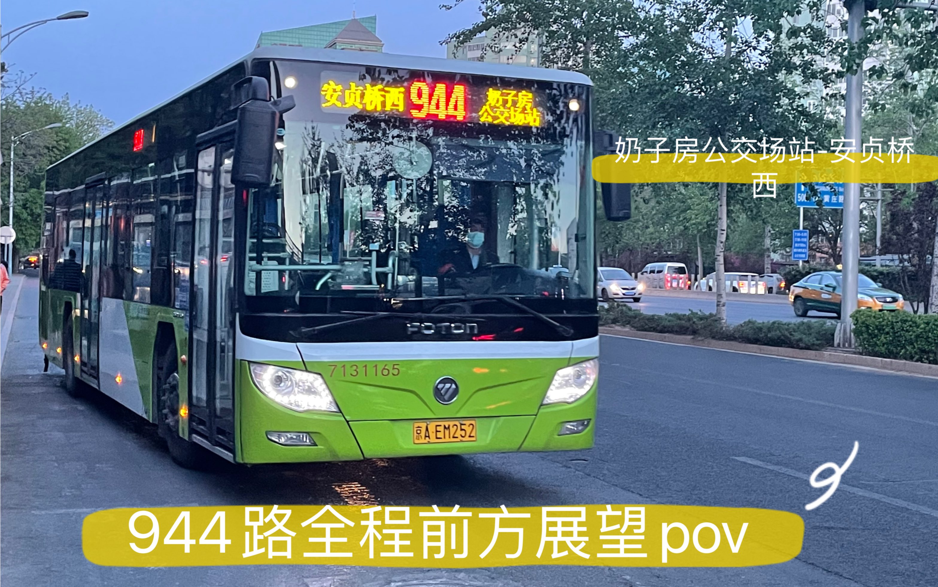 直线15km绕出25km的八方达944路奶子房公交场站安贞桥西全程前方展望