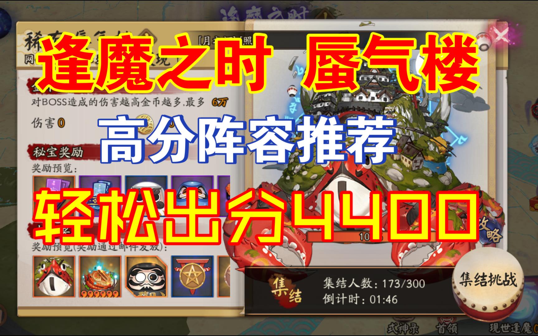 【阴阳师】逢魔之时阵容推荐 操作简单无痛 轻松出分4400手机游戏热门视频