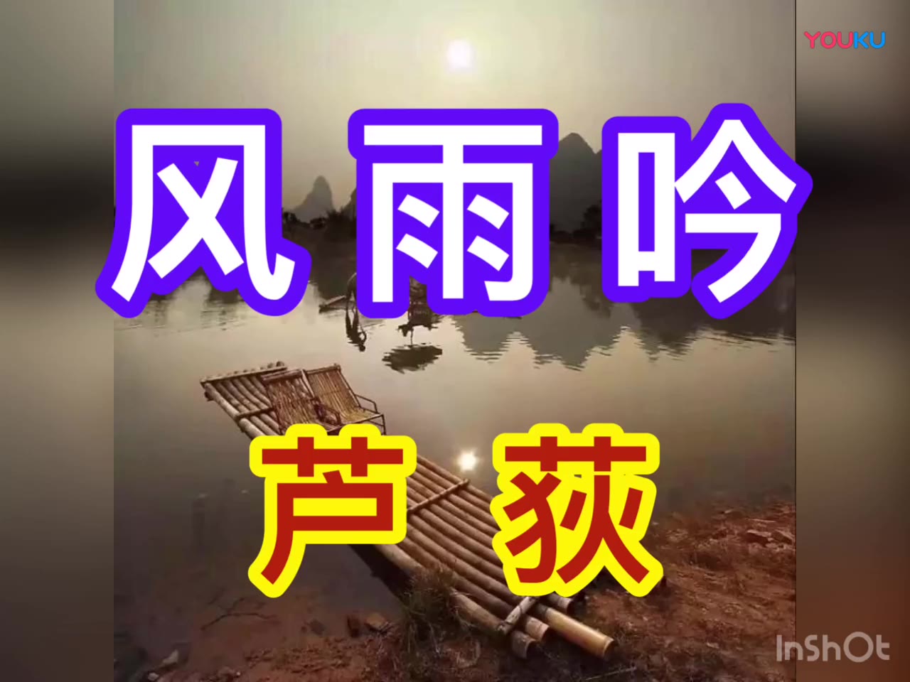 【情景朗读】《短诗:风雨吟/芦荻》部编人教版九年级语文下册(初三)YW09B008哔哩哔哩bilibili