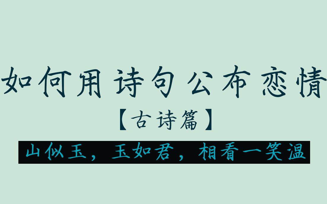 【古诗篇】如何用诗句公布恋情,长乐未央,长毋相忘.哔哩哔哩bilibili