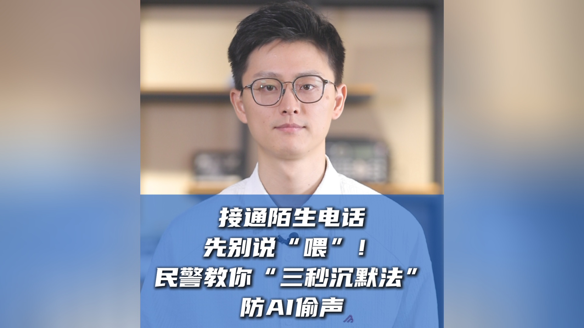 接通陌生电话先别说“喂”！民警教你“三秒沉默法”防AI偷声