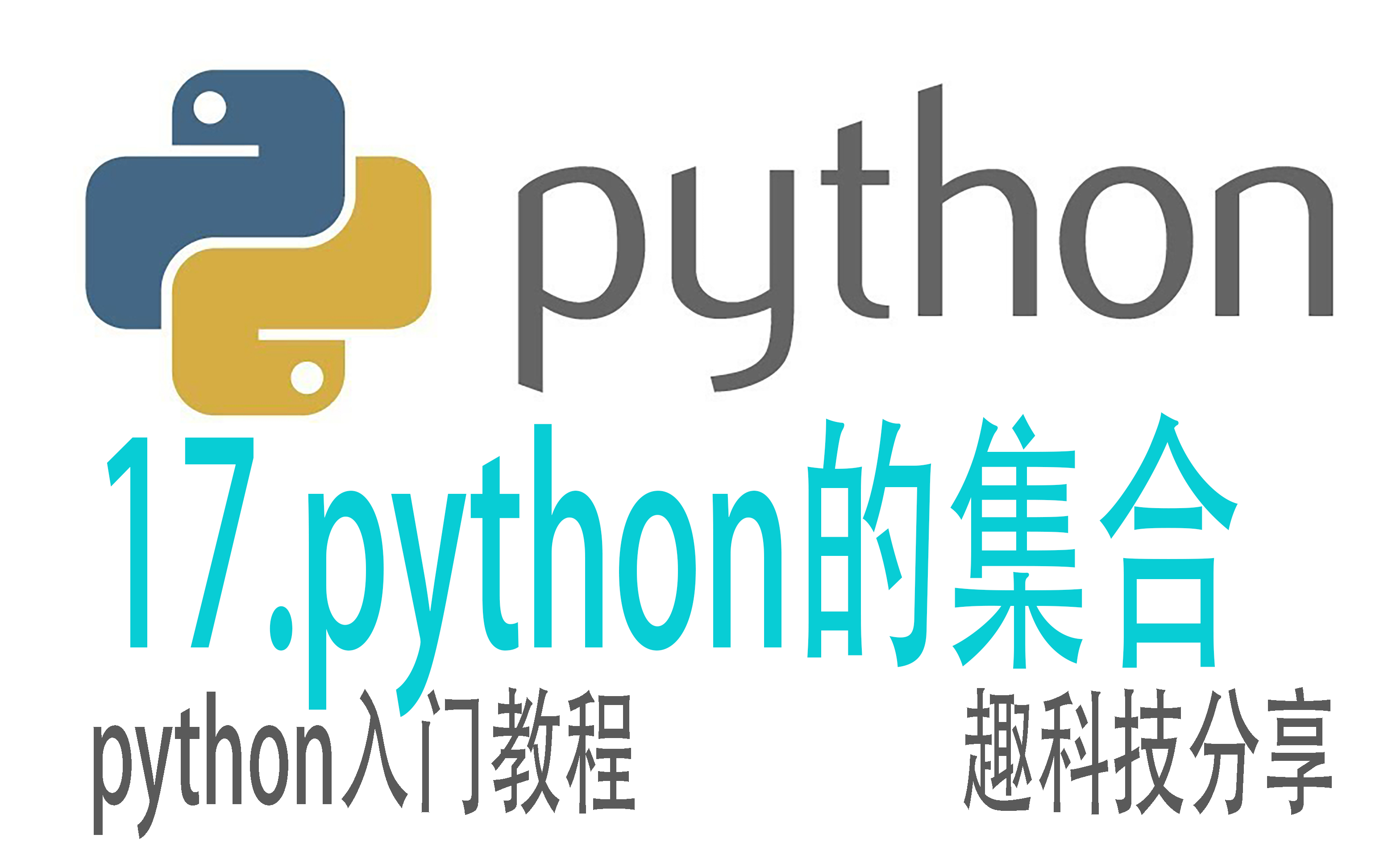 python的集合,交集并集和差集运算以及去重哔哩哔哩bilibili