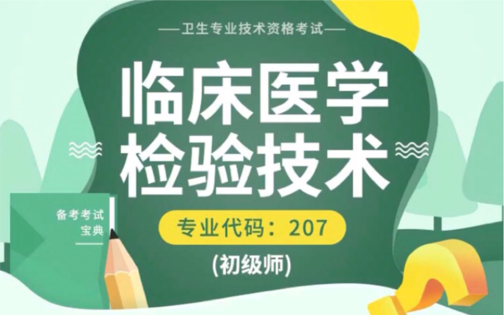 [图]临床医学检验技术考点课程视频、笔记讲义、专项习题、历年真题