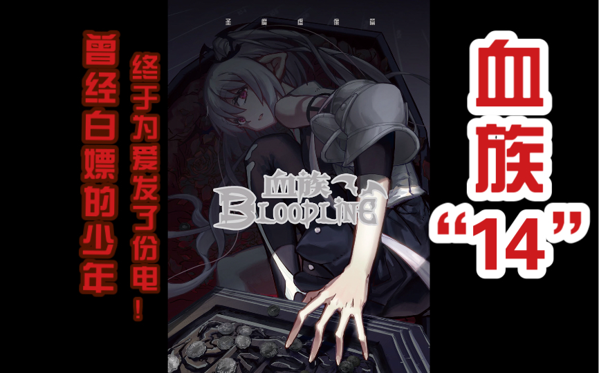 [图]【血族bloodline】第14册单行本，开箱！