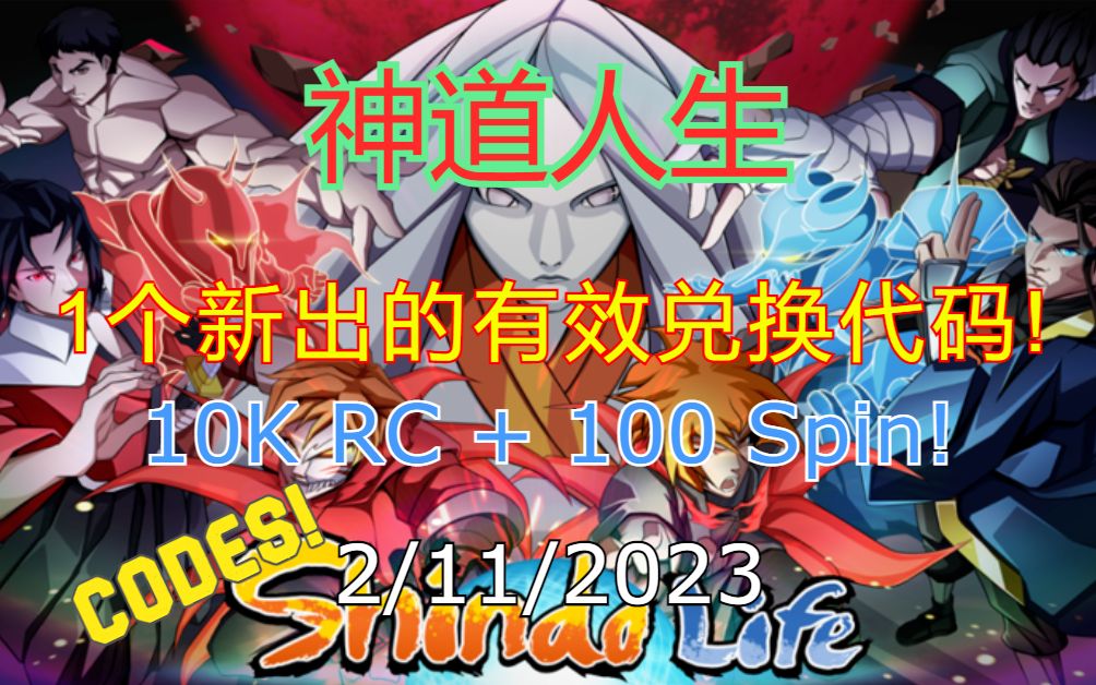 【恺】Roblox: Shindo Life神道人生 | 1个新出的有效兑换码,100Spin+1万RC币!网络游戏热门视频