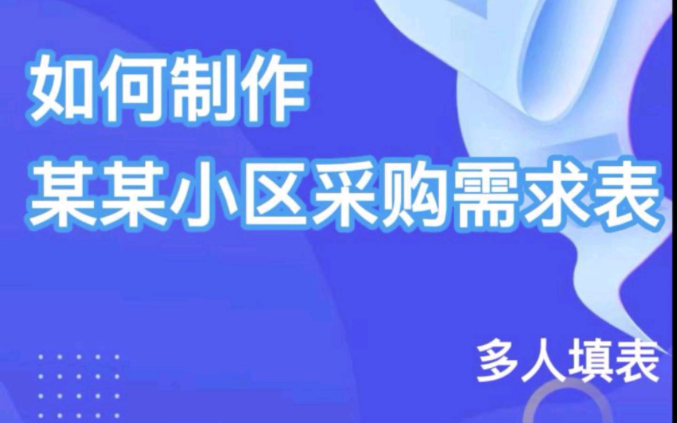 如何制作小区采购需求表哔哩哔哩bilibili