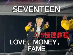 下载视频: SEVENTEEN今晚舞台LOVE，MONEY，FAME副歌速翻+0.5慢速教程【音频替换版｜梦帆帆】