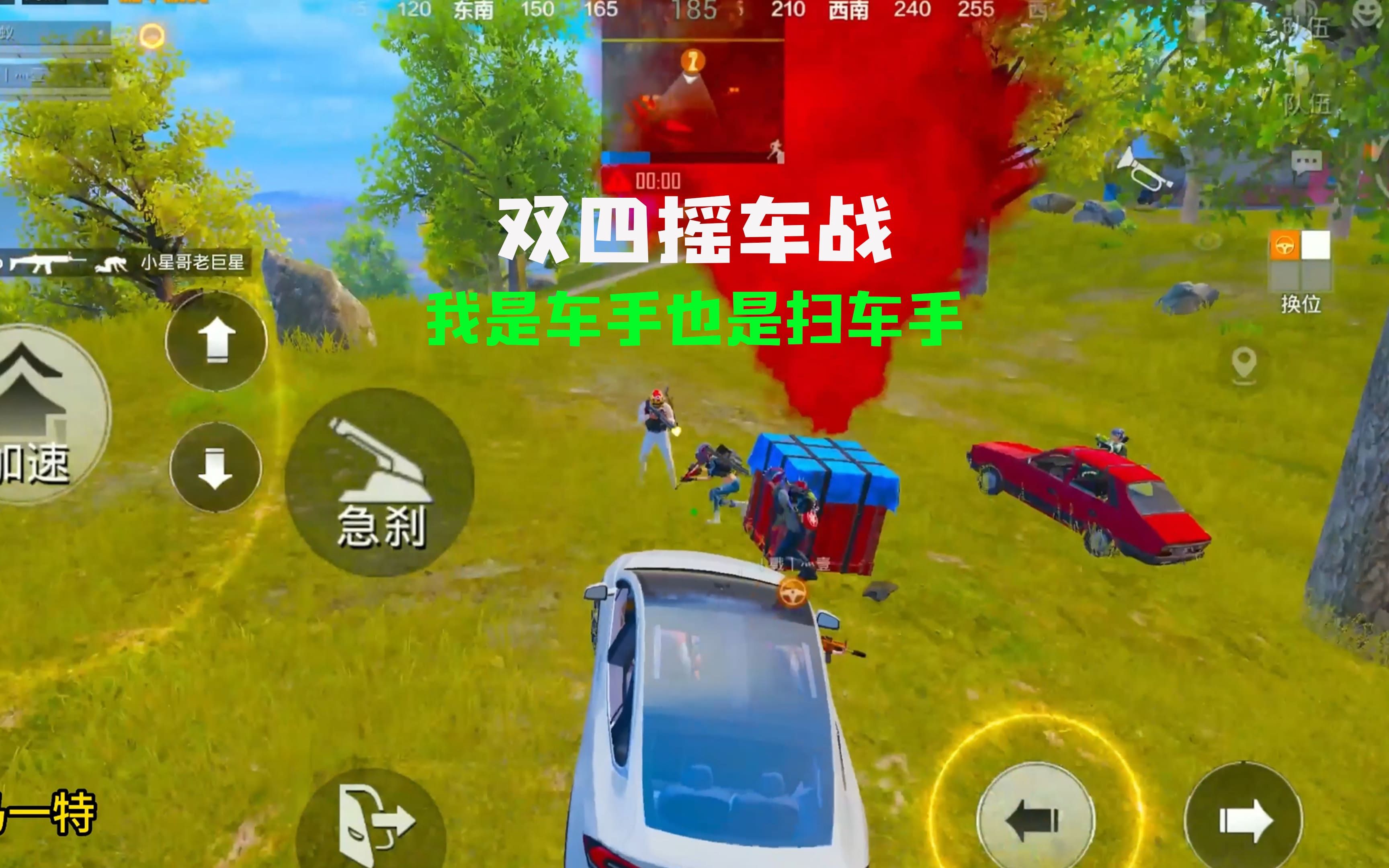 和平精英:双四摇车我是车手,也是扫车手