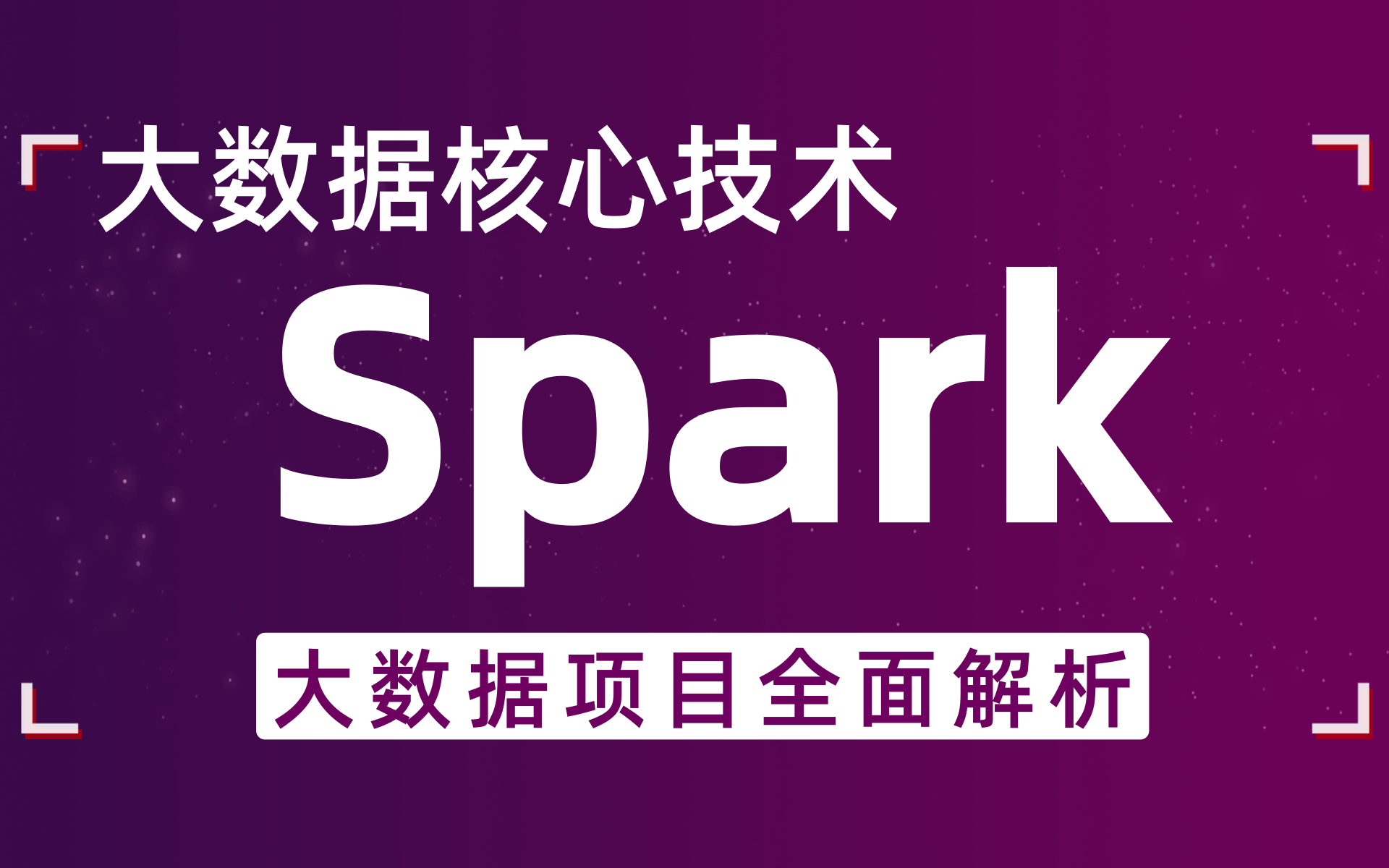 [图]【2021超完整版大数据实战课spark讲解】spark优化项目实战-讲解spark生态系统下的大数据开发技术，大数据教程三天系统学习Spark大数据核心技术