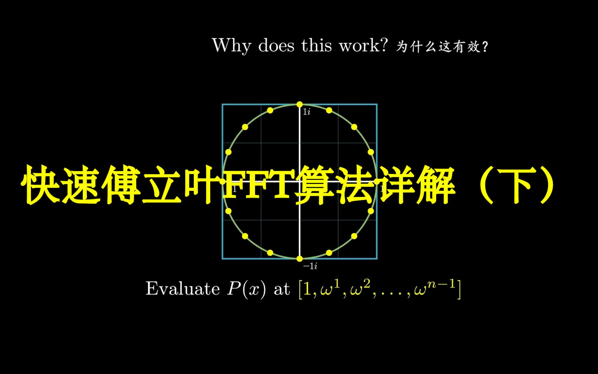 [图]【汉语配音】【下】让数学迷和高程眼花缭乱的算法盛宴，多项式求值和插值，单位方根，DFT矩阵和逆，四海归一，万流奔腾：快速傅立叶FFT算法详解【下】【锦南】