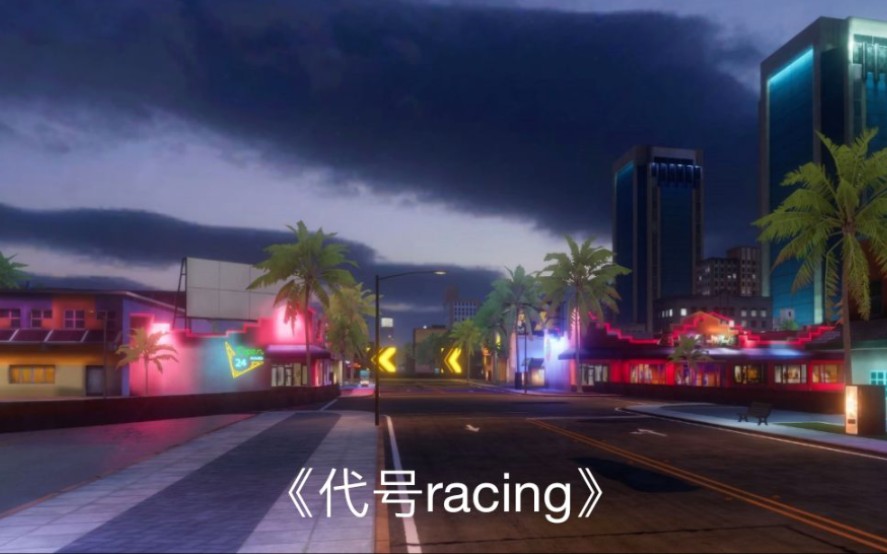 招募ios电影级画面超纯粹竞速代号racing招募开启