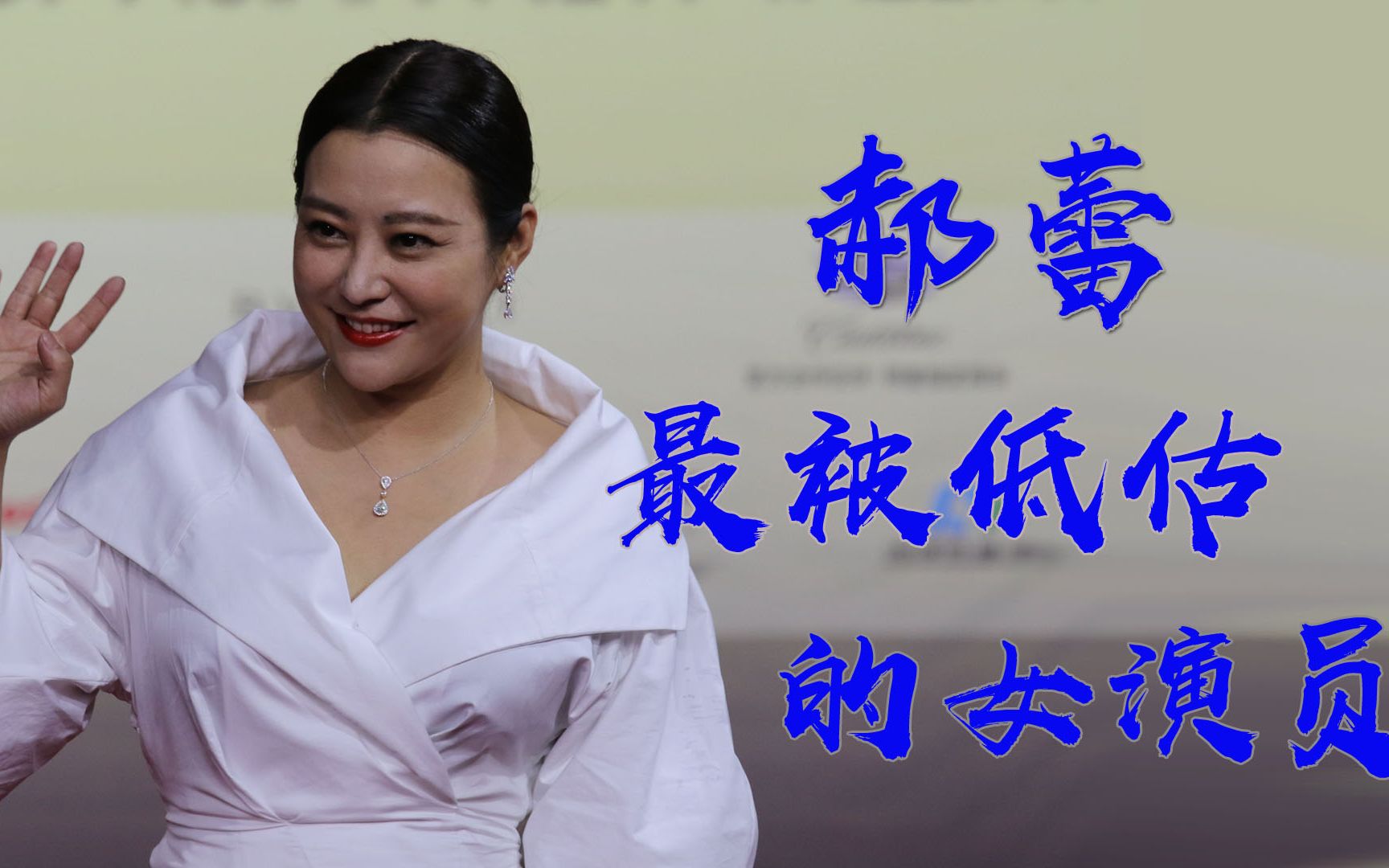 郝蕾被低估的女演员大红后陷入低谷如今初心不改坚持拍戏