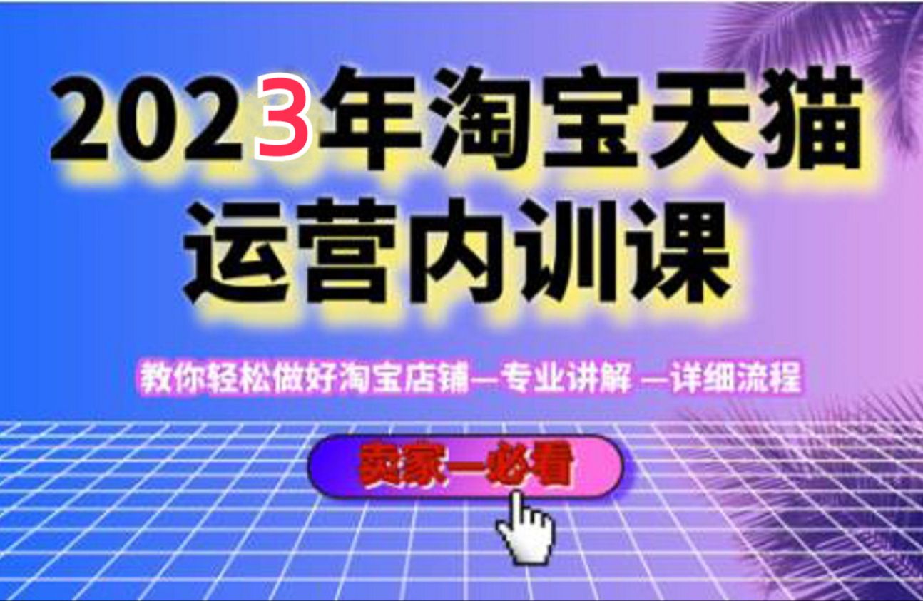 2023淘宝天猫内训课第六节直通车智能计划全矩阵拉新回流玩法升级版哔哩哔哩bilibili