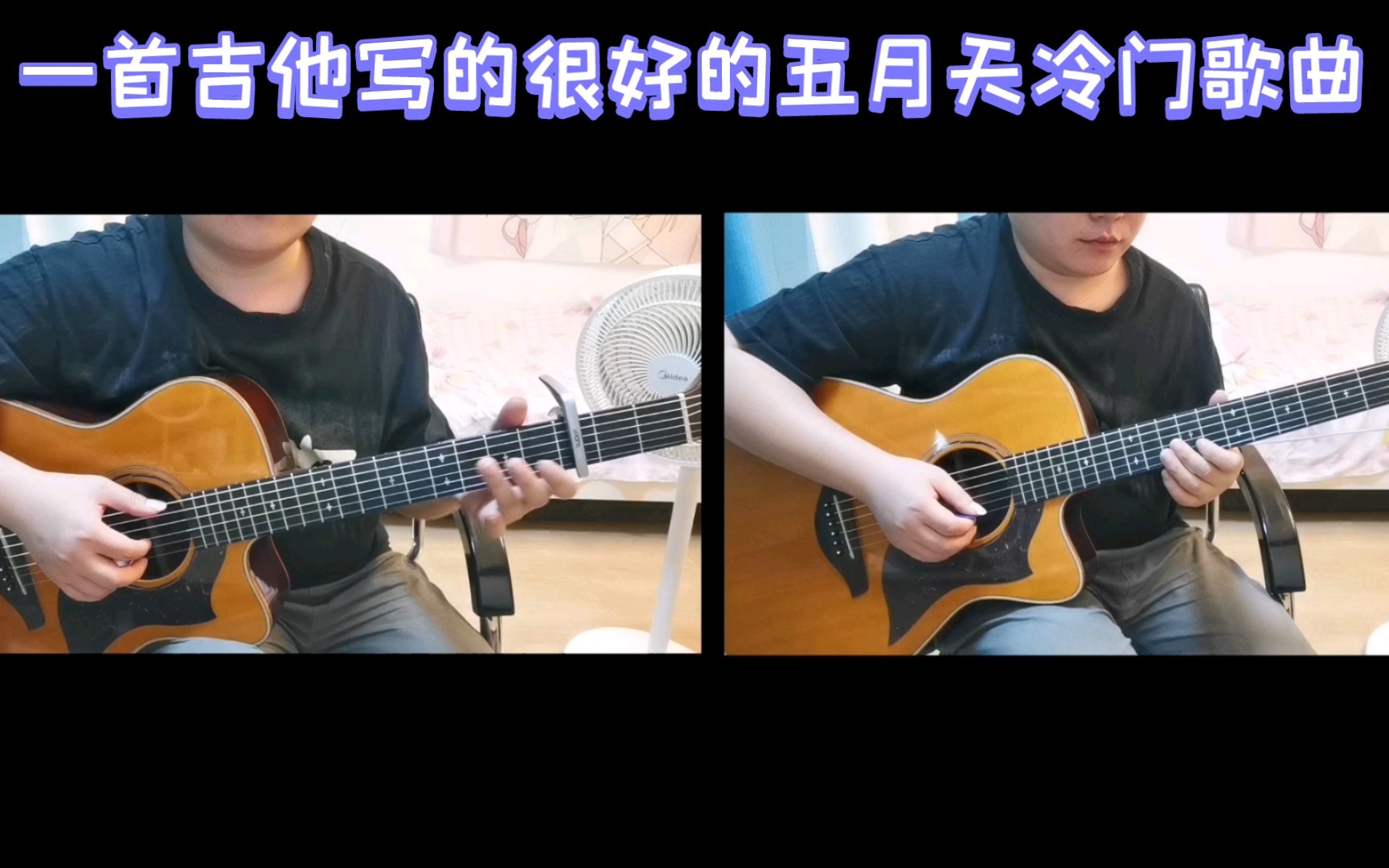 而我知道~五月天,一首好听的冷门歌曲,吉他演奏版哔哩哔哩bilibili