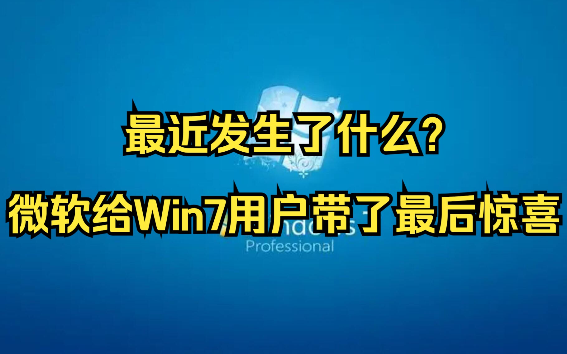 [图]微软发布Windows 7和8最终补丁，添加UEFI引导，安全更新延长2年