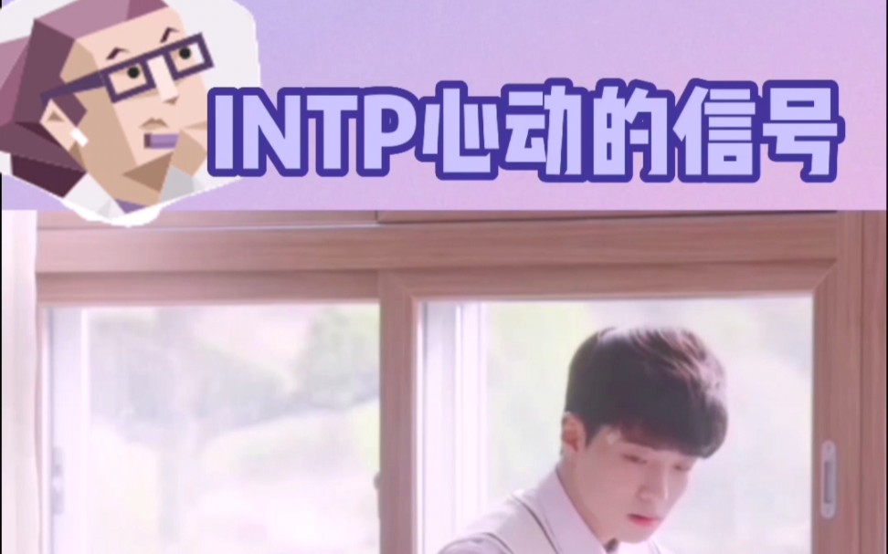 逻辑学家(INTP)人格喜欢你的表现 【MBTI星球】哔哩哔哩bilibili