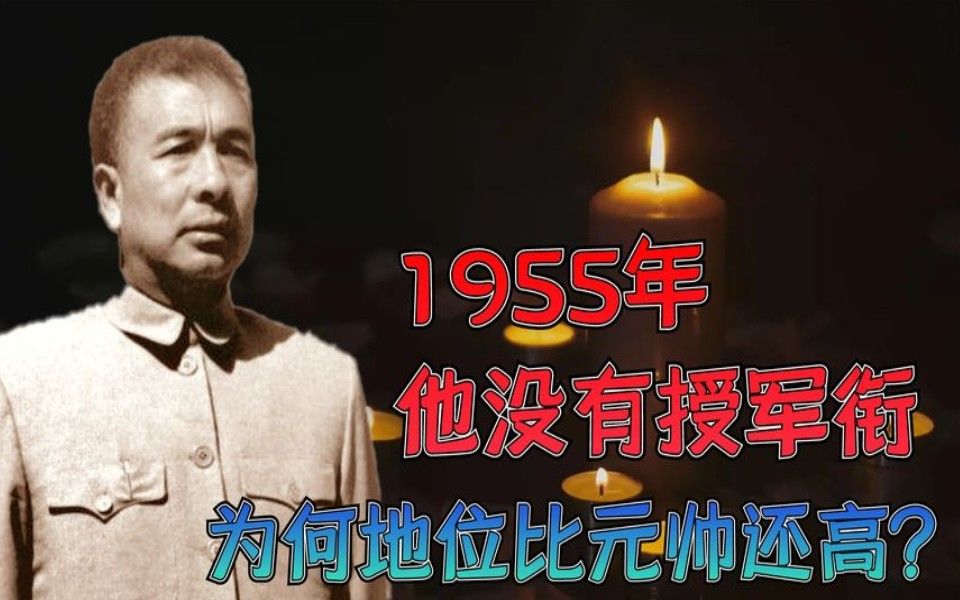 1955年,他没有授军衔,地位却比元帅还高,官至正国级哔哩哔哩bilibili