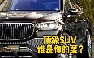 Download Video: 顶级SUV天花板，谁才是你的菜？