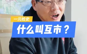 Download Video: 什么叫互市？