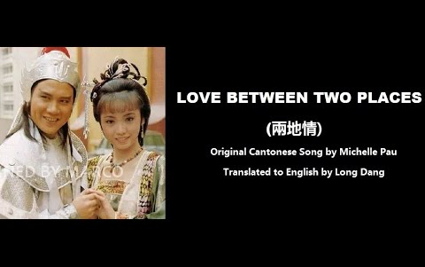 [图]鮑翠薇_ Love Between Two Places (兩地情) - OST-薛仁貴征東