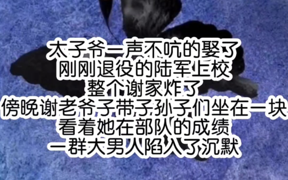 太子爷一声不吭的娶了刚刚退役的陆军上校整个谢家炸了傍晚谢老爷子带子孙子们坐在一块看着她在部队的成绩一群大男人陷入了沉默哔哩哔哩bilibili