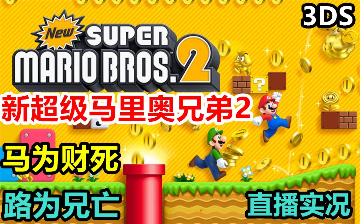 [图]百万金币王！3DS《超级马里奥兄弟2》回顾流程直播实况【完结合集】【3P】