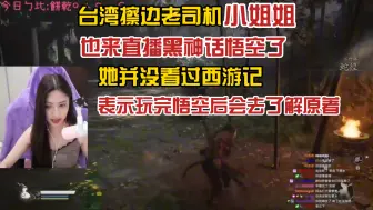 Download Video: 【熟肉】老鼠台擦边老司机台湾小姐姐直播黑神话悟空，她并没看过西游记，表示玩完悟空后会去了解原著！