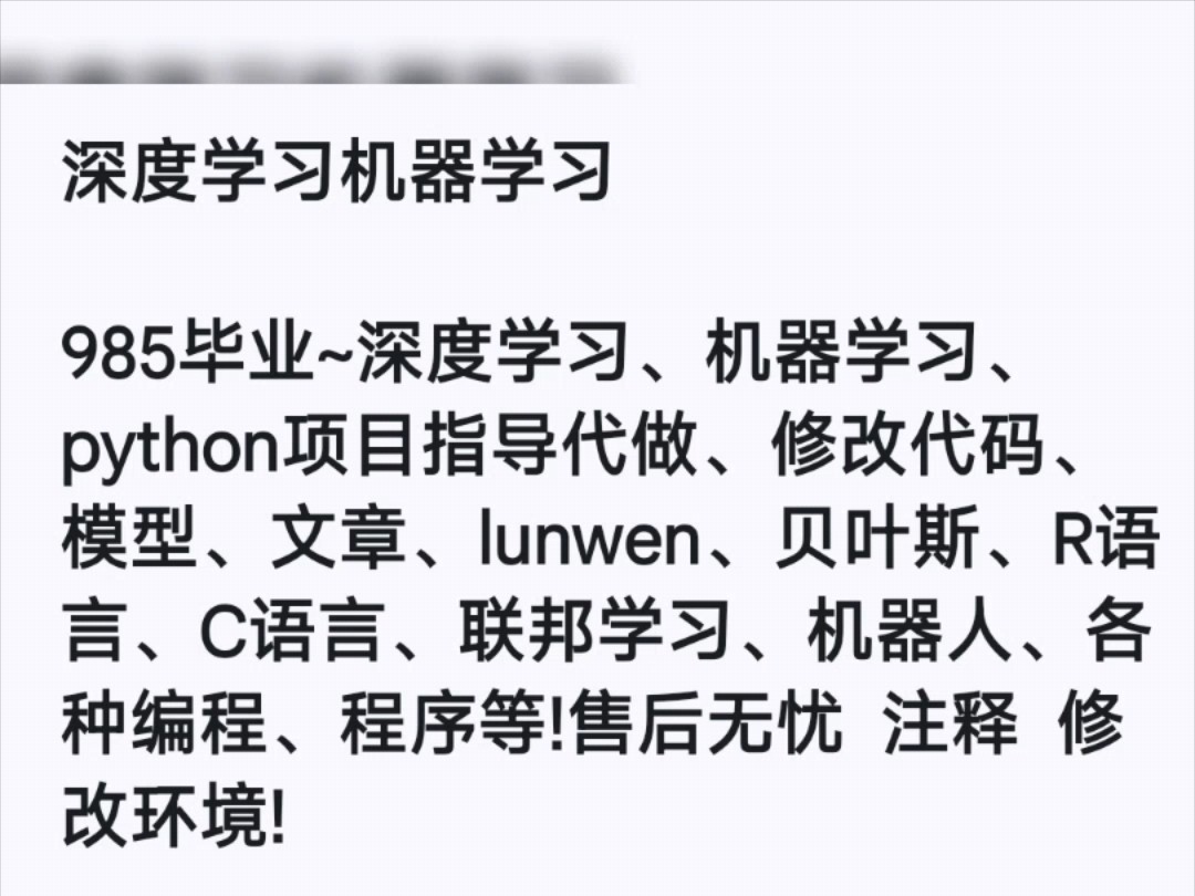 深度学习机器学习985毕业~深度学习、机器学习、python项目指导代做、修改代码、模型、文章哔哩哔哩bilibili