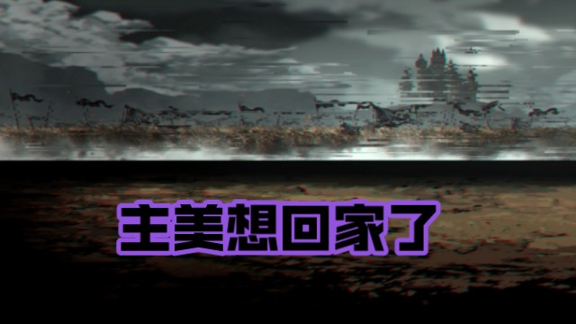 【边狱巴士】第六章决战魔王时闪过的各个世界背景图手机游戏热门视频