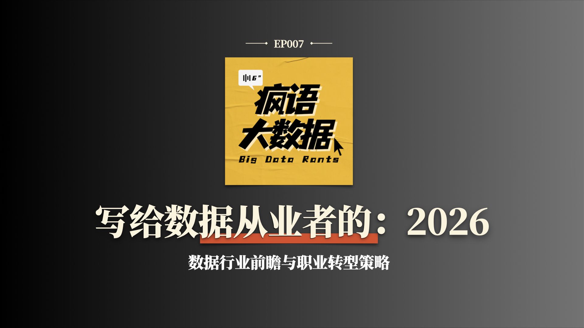 2026年数据行业前瞻与职业转型策略